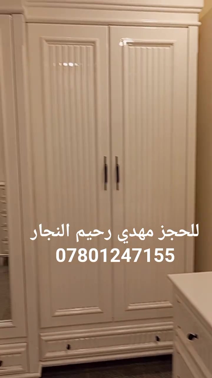 يستمر معمل(مهدي رحيم النجار )
بعمل كافه التصاميم التركيا. بنجاره عراقيه تزكام.
واصباغ حراريه وجميع الألوان 
نعمل حسب قياسات والتصاميم المطلوبه.
العنوان الناصريه 
يوجد خدمه توصيل لكافه محافضات . العراق❤️ 
لاستفسار ***********. واتساب.
