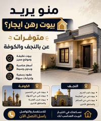 النجف • الكوفة • رهن إيجار بيع