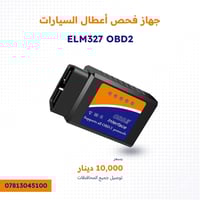 متوفر جهاز فحص أعطال السيارة افحص سيارتك بنفسك من الموبايل بسهولة وسرع...