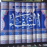 كتاب الشفاء • ابن سينا • موسوعة