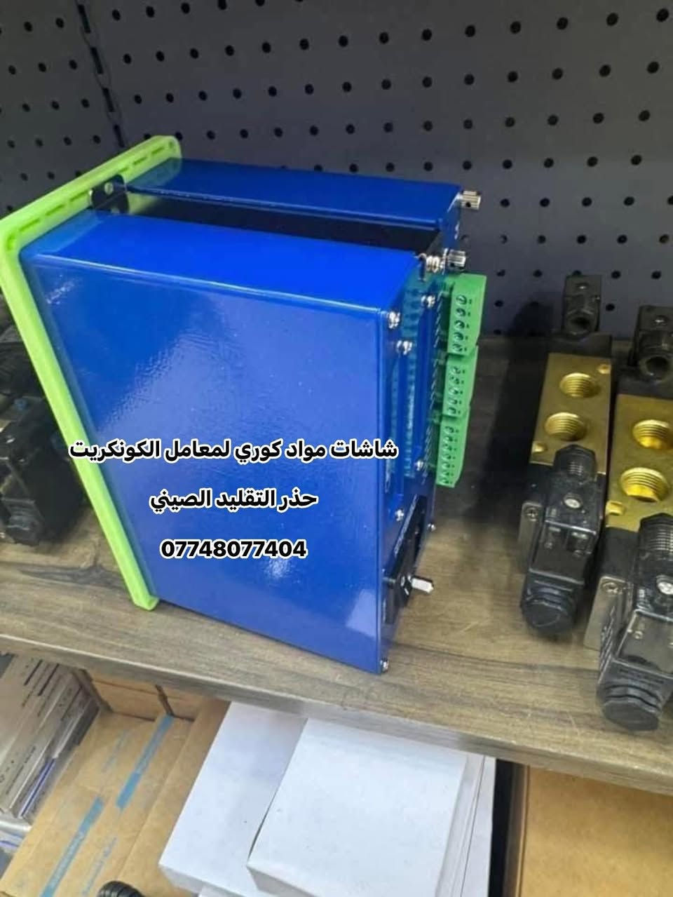 وفرنالكم شاشات مواد لمعامل الكونكريت
التركي والصيني كافه الموديلات الوكيل الحصري بالعراق 

ستيراد الشاشات الكوري والخلايا 

***********/***********
