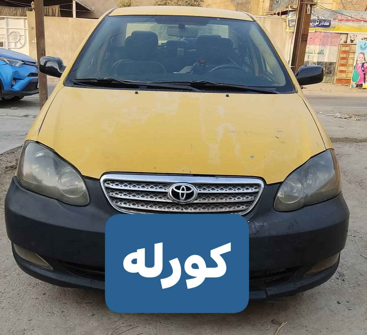 كورله 2007 نحله صفره البيع بيها مشكله بلكير نمره ثالثه ماتجي وفحصت بجهاز طلع جوزات بالكنترول كشرها تعبان سياره نقص بيها دعاميه وعلامه شباك  مكينه سياره شلعه بيها وبطناش بنفس نكره سلف الله شاهد سياره راقيه سعرها 55 عنواني بغداد العبيدي ***********
