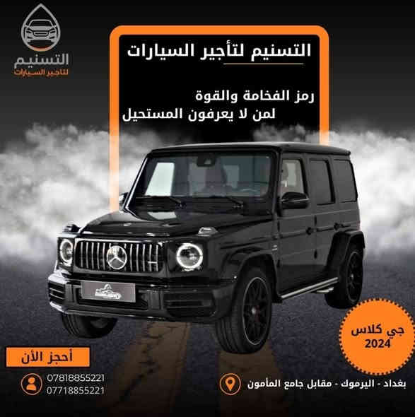 في التسنيم لتأجير السيارات
اختار سيارتك… حسب ذوقك واحتياجك!
 نوفر لك كل ما تبحث عنه، من الراحة إلى الفخامة، ومن الأداء العالي إلى التوفير الذكي.
كل فئة من سياراتنا مصممة لتناسب أسلوب حياتك وطبيعة مشاويرك 
🔹 السيارات الاقتصادية
للي يحب التوفير بدون ما يتنازل عن الراحة!
مثالية للتنقل اليومي داخل المدينة، اقتصادية بالوقود وسهلة القيادة، بأسعار تبدأ من الأقل وتناسب كل الميزانيات.
👨‍👩‍👧 السيارات العائلية
رحلاتكم صارت أسهل وأمتع.
مساحة واسعة، راحة للركاب، تبريد قوي، وأمان عالي لكل أفراد العائلة، لأن راحتكم أولويتنا.
🏎️ السيارات الرياضية
لمن يعشق السرعة، التصميم، والأدرينالين!
سيارات تلفت الأنظار وتمنحك تجربة قيادة مختلفة تمامًا.
💎 السيارات الفاخرة
هيبة، أناقة، حضور راقٍ.
اختارها للمناسبات الخاصة، الاجتماعات الرسمية، أو حتى لو تحب تتميّز كل يوم.
🌟 خدماتنا متوفرة 
بنظام تأجير يومي – أسبوعي – شهري
مع خيارات VIP، وخدمة التوصيل لأي موقع داخل بغداد.
📞 احجز الآن وخلِّ سيارتك الجاهزة توصلك بنفس اليوم!
أتصل بنا : *********** - 0781 885 5221
📍العنوان بغداد - اليرموك - تقاطع سيد الحليب - مقابل جامع المأمون
🚗 التسنيم لتأجير السيارات – ثقة الطريق تبدأ من هنا.
