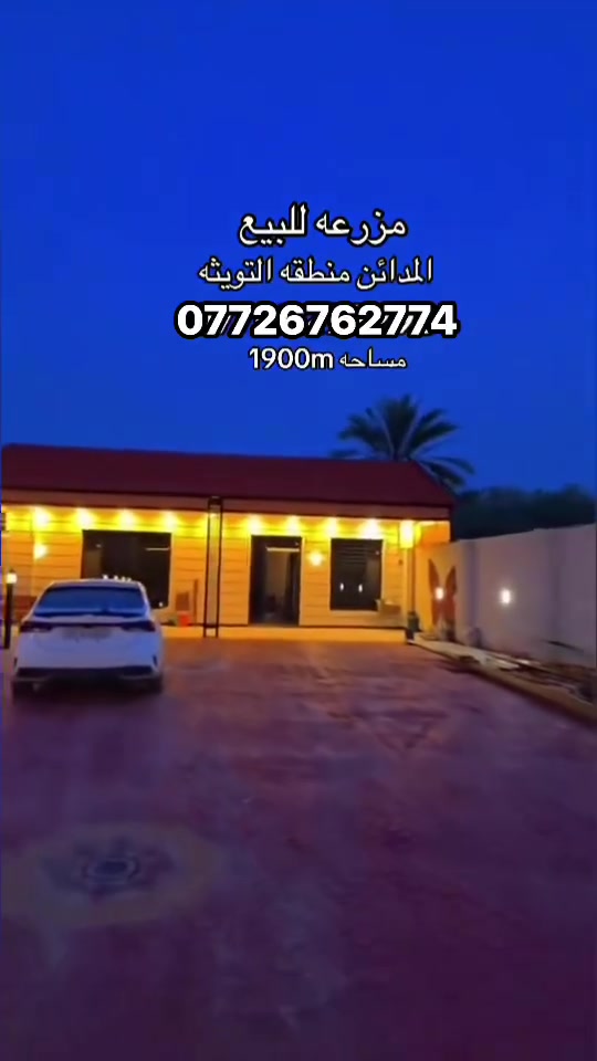 يا الله السلام عليكم مزرعه جاهزه ع اخر حبايه طابو صرف 
العنوان بغداد المدائن سلمان باك منطقه التويثه 
***********.واتساب موجود *********** 
#العراق #بغداد #المدائن #سلمان_باك #منطقه_التويثه
