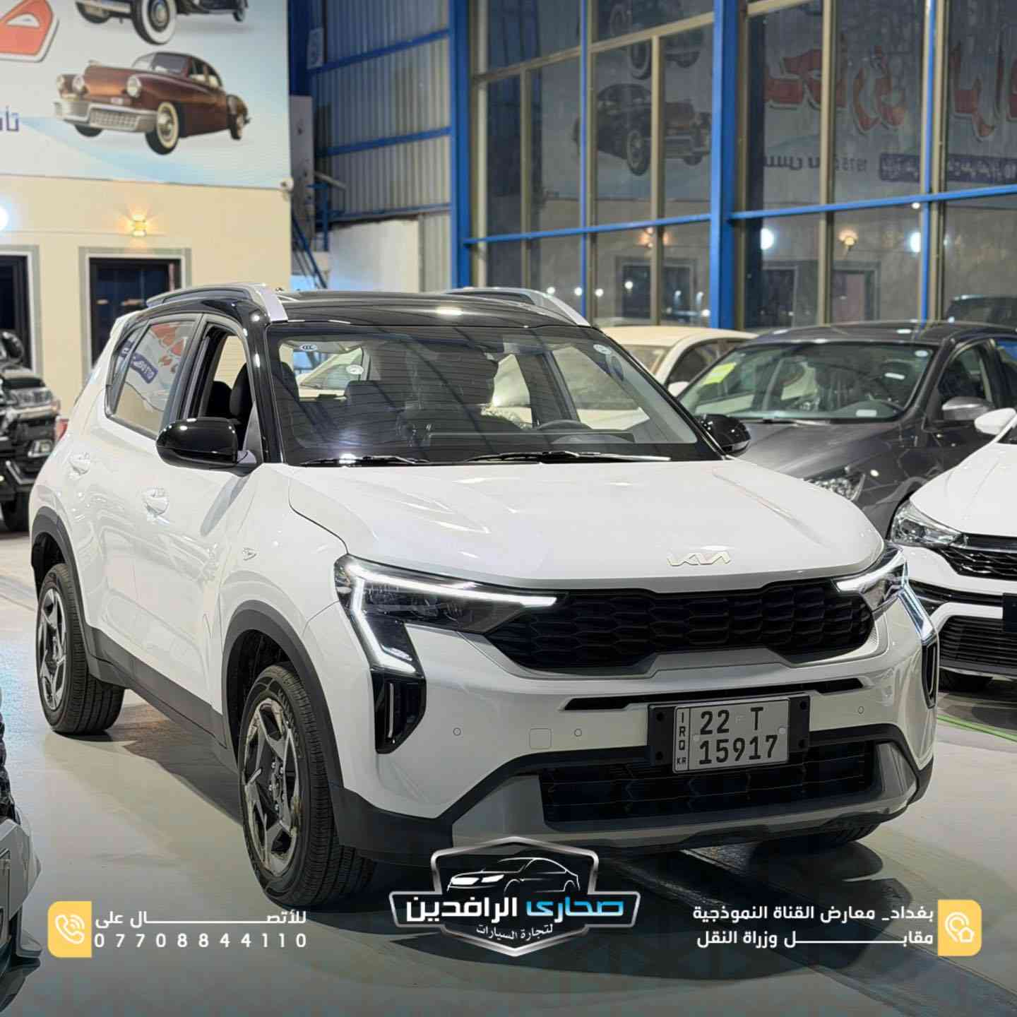 Kia Sonet 🔥2024

إذا تدور على سيارة عصرية، اقتصادية، ومتكاملة بالمواصفات…
فـ Kia Sonet خيارك الذكي 👌

✨ المواصفات:

✅ حساسات أمامية وخلفية
✅ ويل كروم ✨
✅ شاشة متعددة الوسائط 📱
✅ عدادات ديجيتال
✅ إضاءة LED
✅ عدسات زينون 👀
✅ فتحة سقف 🌤️
✅ تصميم شبابي عصري

🚗 سيارة عملية للمدينة مع راحة وتقنيات حديثة
💯 تجمع بين الشكل، التوفير، والراحة بسيارة وحدة

📍 بغداد – معارض القناة النموذجية مقابل وزارة النقل
📞 ***********
