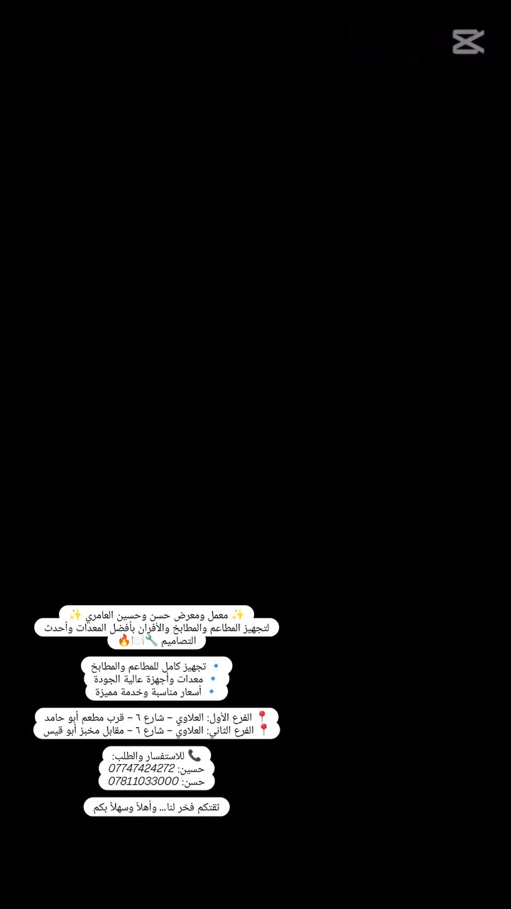 #مطاعم #مقاهي #اكسبلور 
✨ معمل ومعرض حسن وحسين العامري ✨
لتجهيز المطاعم والمطابخ والأفران بأفضل المعدات وأحدث التصاميم 🔧🍽️🔥

🔹 تجهيز كامل للمطاعم والمطابخ
🔹 معدات وأجهزة عالية الجودة
🔹 أسعار مناسبة وخدمة مميزة

📍 الفرع الأول: العلاوي – شارع ٦ – قرب مطعم أبو حامد
📍 الفرع الثاني: العلاوي – شارع ٦ – مقابل مخبز أبو قيس

📞 للاستفسار والطلب:
حسين: ***********
حسن: ***********

ثقتكم فخر لنا… وأهلاً وسهلاً بكم
