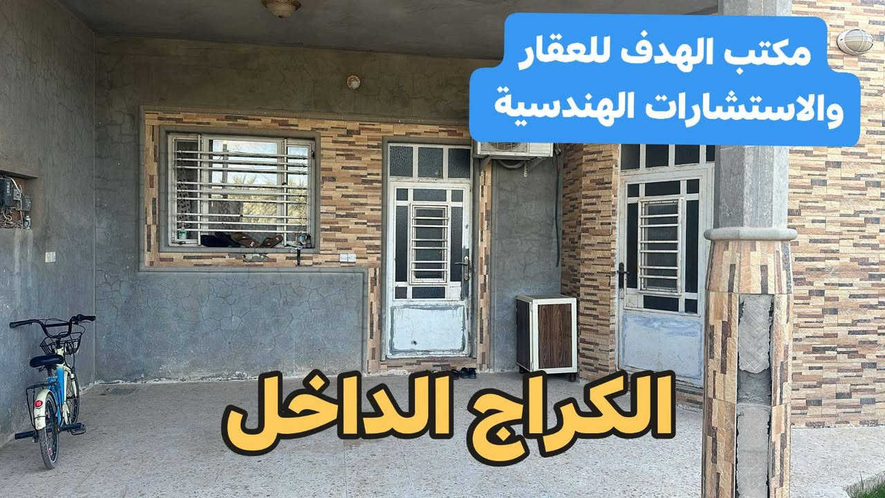 🔥 بيت للبيع موقع مرتب على ساحة وحديقة – فرصة ذهبية 🔥
بيت طابقين للبيع بالفلوجة
📍 حي الشهداء – الضباط الرابعة
📐 المساحة 300 متر
📏 واجهة 15 م × نزال 20 م
🔹 بناء 2011
🔹 مجدد صبغ وتجديد كامل 2025
تفاصيل البيت:
▪️ الطابق الأول:
استقبال، صالة، مطبخ، حمام، غرفتين نوم
أرضيات كاشي وسيراميك
منور كبير + منور صغير
▪️ الطابق الثاني:
صالة، غرفتين نوم
حمام داخلي بانيو وصحيات غربية
المميزات:
✅ حديقة على ساحة
✅ حديقة داخلية داخل البيت
✅ بيتونة مكبّية
✅ تانكي مي عدد 2
✅ تواليت خارجي ويا مخزن
✅ المنطقة مخدومة مي ومجاري
✅ قريب من مدرسة زهور العراق وروضة اقرأ
💰 السعر: 260 مليون قابل للتفاوض
📞 للتواصل:
*********** واتساب
*********** واتساب
***********
🏢 مكتب الهدف للعقار
الفلوجة – حي الشهداء – شارع 60
قرب نادي الصمود
📌 لا تضيع الفرصة… موقع مطلوب وسعر قابل للتفاوض
