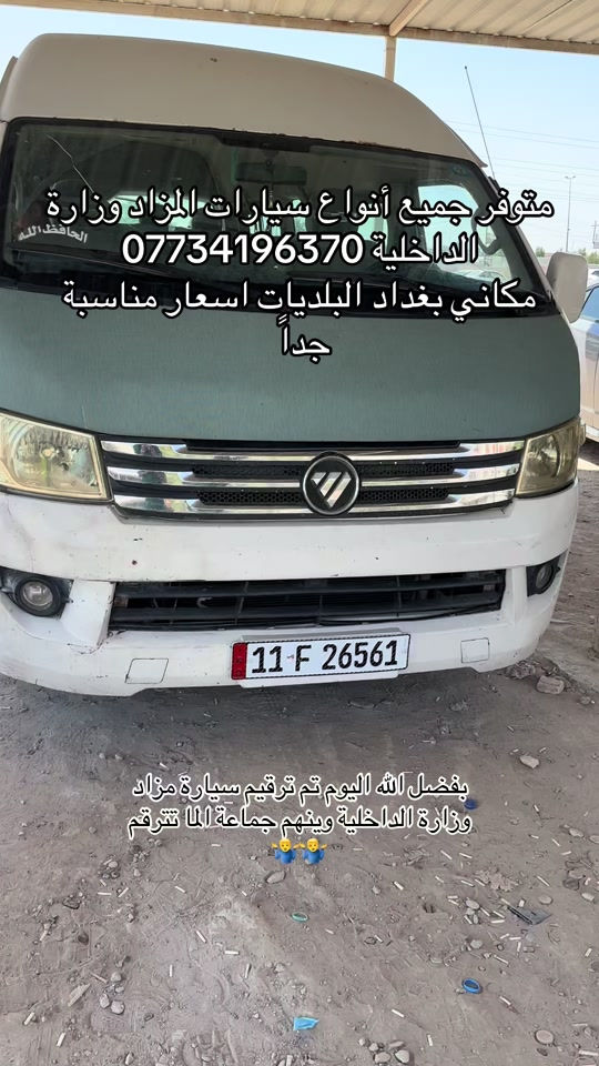بفضل الله اليوم تم ترقيم سيارة مزاد وزارة الداخلية وينهم جماعة الما تترقم 🤷‍♂️🤷‍♂️


**إذا كنت صاحب هذا الإعلان وتريد حذفه لأي سبب، رجاءا أرسل رسالة إلى الدعم الفني**