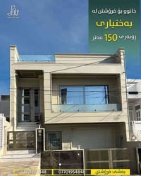 بيت للبيع • ١٥٠م • سليمانية