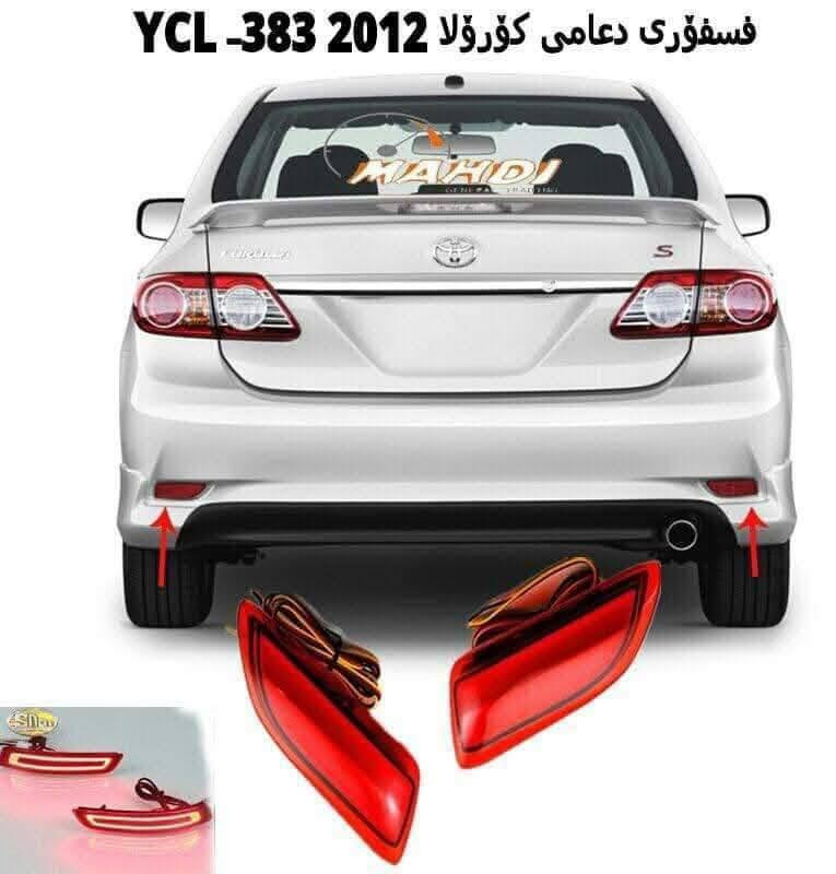 السلام عليكم.. غراض كورلا للبيع موجود توصيل لكل مكان... ***********
1/استيرن كورلا امريكي كامل 75الف نظافة فول.. 2/علامة كورلا دشبول لد.. سعرها 20الف.. 
3/فرارات نيكل 45الف... 
4/مطريات فوك جام تخم 20الف.. 
5/فسفورات دعامية لد 15الف.. 
6/بلوجتكرات زوج 15الف.. 
7/نرمايد بونيد. زوج 30الف.. 
8/شمسية بيجي سايق 25الف.. 
9/نوزلات امريكي تخم. 50الف..
