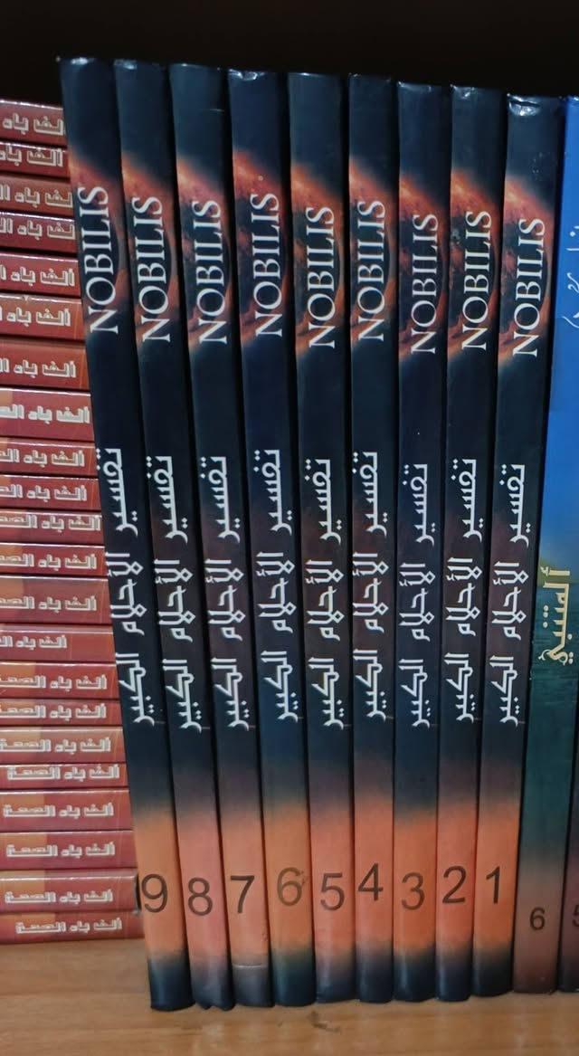 إعادة نشر والأسعار تشمل التوصيل ويوجد تخفيض بحال شراء المكتبة كاملة 
تفسير الاحلام الكبير لابن سيرين  30 الف 
الامتاع و المؤانسة 15 الف 
الف باء الصحة 15
المطبخ المعاصر 15
البرهان في علوم القرآن 25 الف 
موسوعة فقه الإسلام 55 الف 
الشفاء بالقرآن الكريم  20 الف 
فضائل القرآن  15 الف 
نور اليقين 20 الف 
حياة الصحابة 30 الف 
كلمات القرآن 20 الف 
إعجاز القرآن 20 الف


**إذا كنت صاحب هذا الإعلان وتريد حذفه لأي سبب، رجاءا أرسل رسالة إلى الدعم الفني**