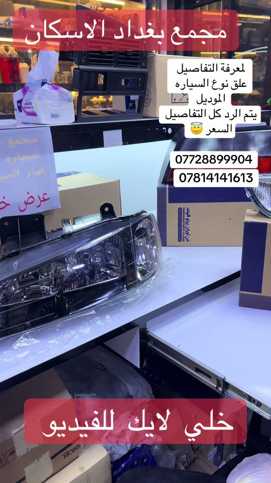 مجمع  بغداد  الاسكان   اختصاص   قطع  الغيار  الاصليه   اهلآ بكم في  مجمع بغداد قطع غيار سيارات                                      🚨🚨 انسب  الاسعار  🚨🚨   اكتب  تم  وطلب  اسم  الماده   ترد   الصفحة  السعر  والتفاصيل في  رسالة   👍👍👍👍 لايك  ومشاركة  للصفحه  مجمع  بغداد قطع  غيار  سيارات كوري  صيني  ايراني جملة  ومفرد العنوان  () بغداد الاسكان  شارع  كلية بغداد للعلوم الاقتصادية  بداية شارع  مخازن التموينيه  قرب  مرور الطوبجي  مدخل الاسكان   مجاور  مطعم  التمار      ارقام  الهاتف  ***********        📌✅   ☎️☎️ ***********      📌  📌#الشعب_الصيني_ماله_حل😂😂😂😂😂😂😂😂😂😂😂😂😂😂 #الشعب_الصيني_ماله_حل😂😂🙋🏻‍♂️🇧🇭_ #اكسبلورررررررررررررررررررر💥🌟💥🌟💥💥🌟🌟🌟🌟🌟 #بغداد #بغداد 
