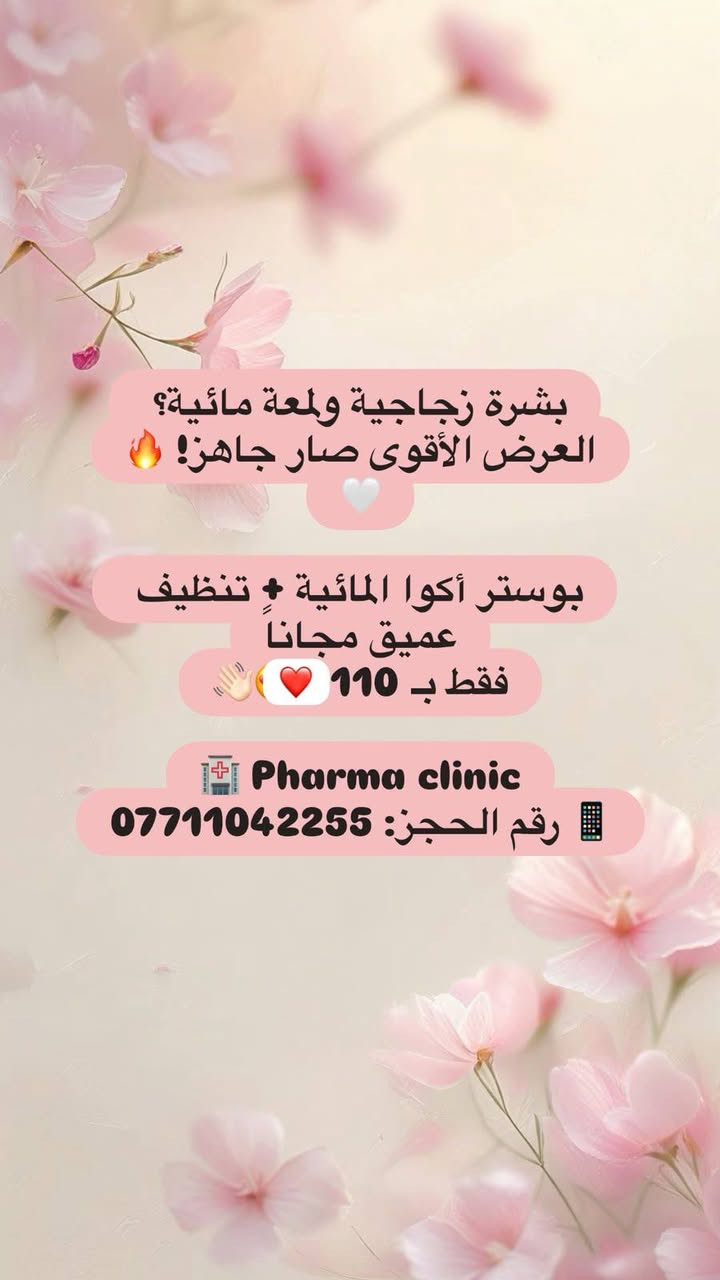 مسااء الورد بناات
وين الي تحب وجها يصير بيه لمعة 
وتحب يكون بيه ترطيب ونظارة 
ويكون وجها مثل القمر 
لاتفكرين هواية 
عيادة کلینیکی فارما بۆ جوانكارى وليزه ر 
عدهااا احلى عرووض 
***********
