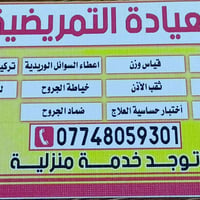 ممرضة 🥀🥀 توجد خدمة منزلية زرق إبر كانيولا رفع صوندة إدرار رفع صوندة جر...
