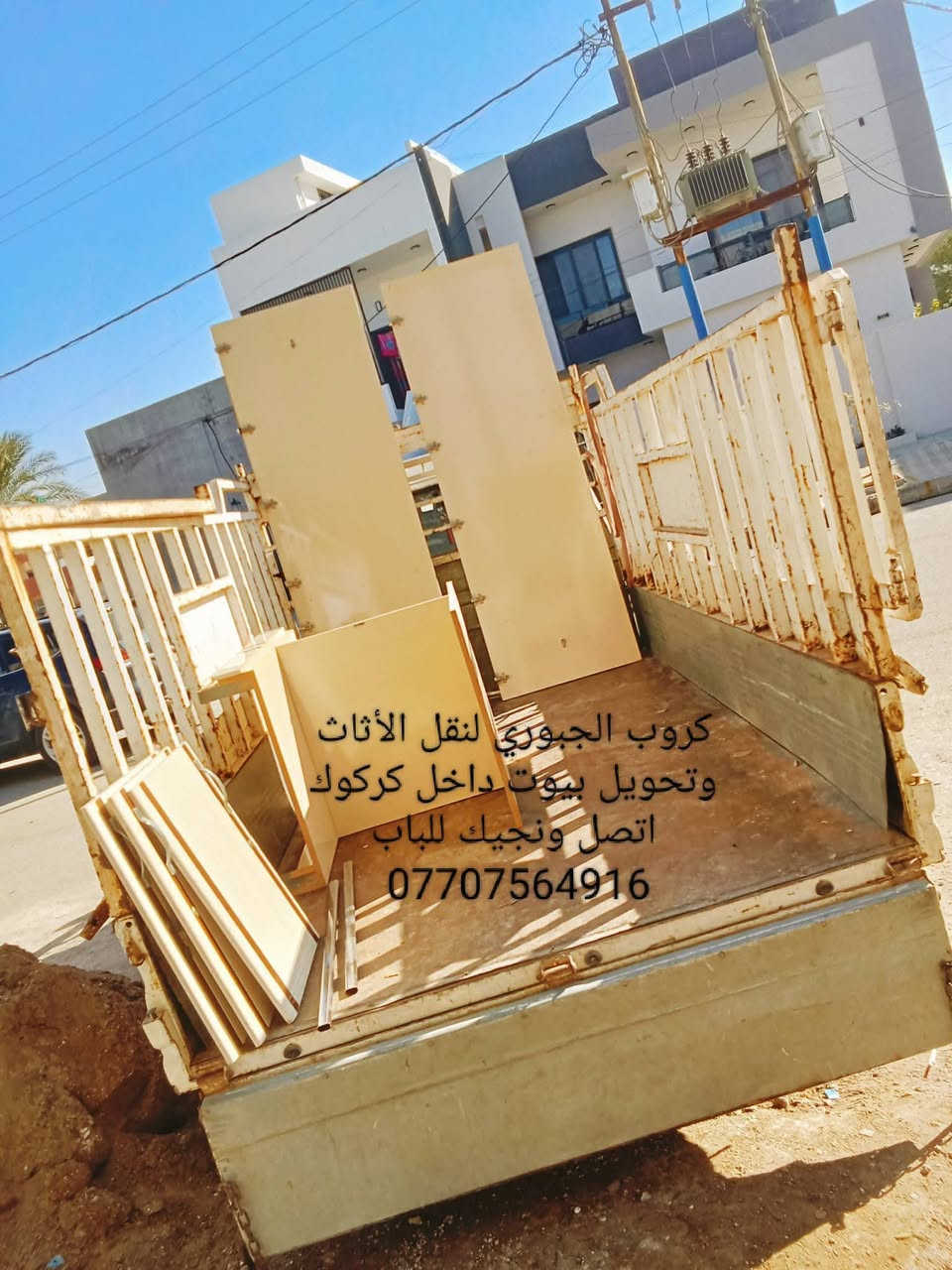 كروب الجبوري لنقل الأثاث و تحويل البيوت داخل اتصل ونجيك للباب *********** فتح وشد ونقل تصليحات تبديل سكه كومديات سلايت كنتوراات جرابي مكسورة صبغ وهذا جزء من عملي والحمدلله للستفسار اكثر خاص او اتصل ع واتساب ***********

