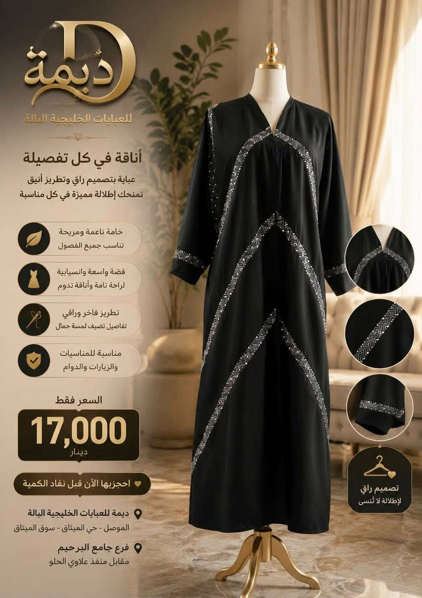 مرحبا بنات
مشروعي جديد ابيع عبايات خليجيه وكويتيه باله بالموصل 
ياريت متابعه من الجميع  وشكرا لكل وحدي تساعد ع رفع الصفحه


**إذا كنت صاحب هذا الإعلان وتريد حذفه لأي سبب، رجاءا أرسل رسالة إلى الدعم الفني**