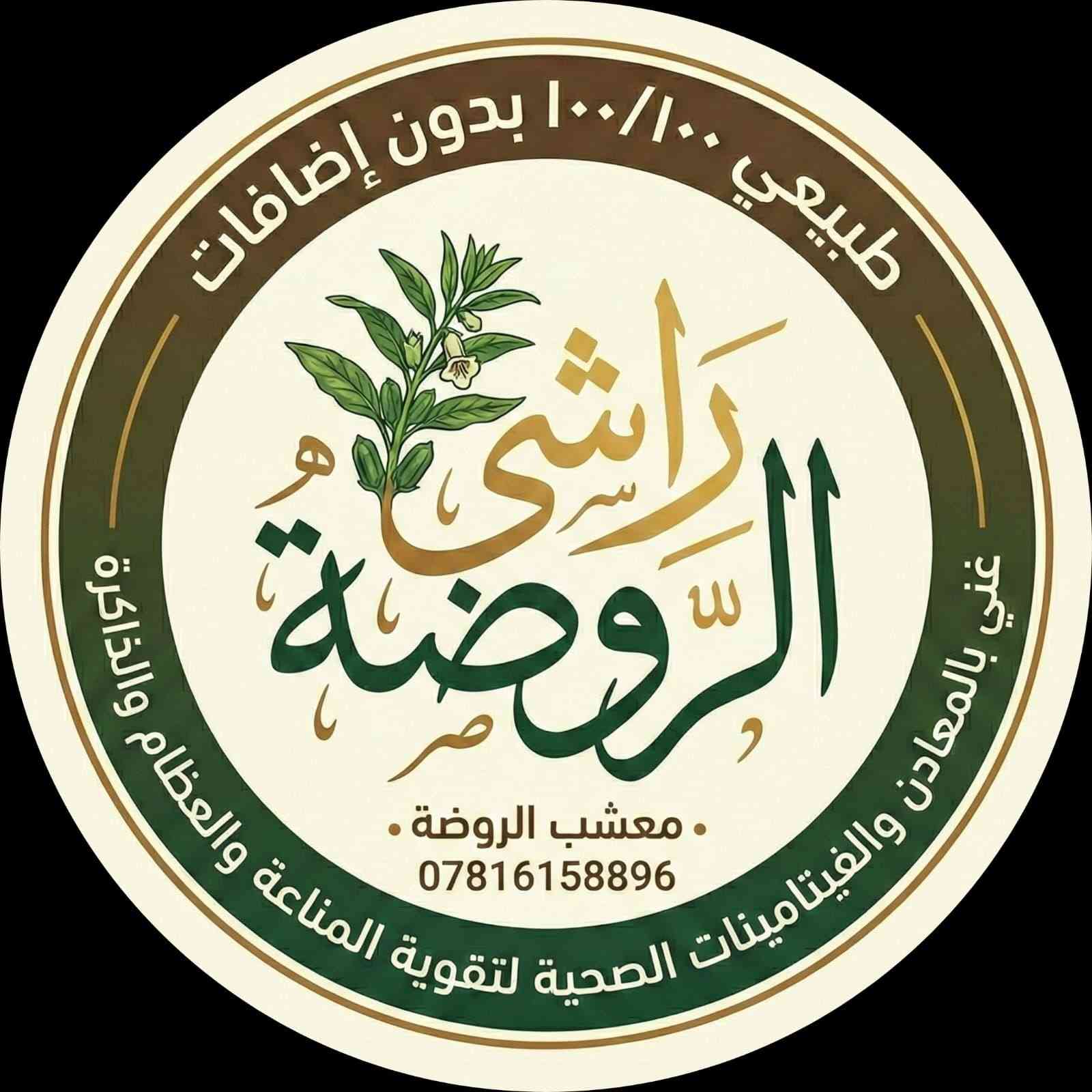 عصر الراشي امام الزبون
التاجي الحسن العسكري شارع حي الفقراء قرب صيدلية الياقوت 
*********** واتس اب 
توصيل داخل المنطقة .
