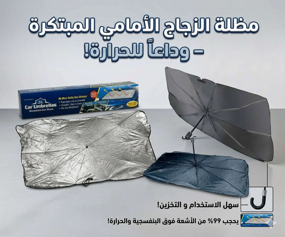 حرارة السيارة صارت لا تُطاق بالصيف؟ ☀️🔥

حلّك الأسهل والأسرع هو شمسيّة السيارة بتصميم المظلّة!

تفتح بثواني مثل المظلّة وتغطي الزجاج بالكامل 🚗

تقلل الحرارة وتحافظ على طبلون سيارتك من التلف والتشقّق

خفيفة، عملية، وما تاخذ مكان بالتخزين

مثالية لكل يوم… خصوصاً بأجواء الصيف الحار 🌡️

لا تخلي سيارتك تتحول لفرن بعد اليوم 😉
بسعر 10الف
يوجد توصيل جميع محافظات العراق 5الف


**إذا كنت صاحب هذا الإعلان وتريد حذفه لأي سبب، رجاءا أرسل رسالة إلى الدعم الفني**