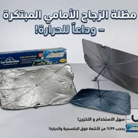 شمسيّة السيارة • تحافظ على الطبلون • توصيل المحافظات