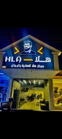 يعلن مركز هلا للعنايه بل رجل عن زياده سعه ل 10 كراسي وبا اطلاله جديده ...