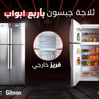 ثلاجة جبسون المميزة بحجمين (628,728) لتر. بأربع ابواب ولون مناسب للديك...