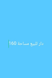 دار للبيع في منطقة الباوية شارع كرزات حيدر مطر مساحة 160متر يحتوي على ...