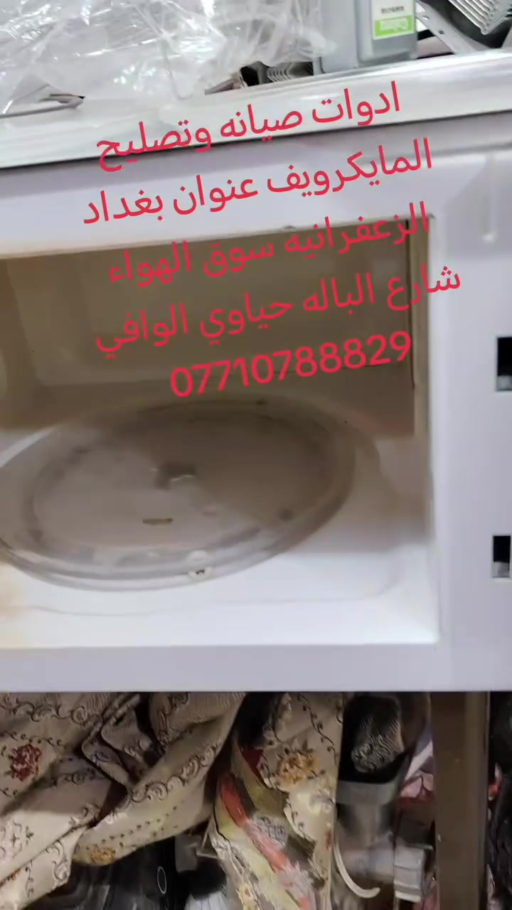 ادوات صيانه وتصليح المايكرويف عنوان بغداد الزعفرانيه سوق الهواء شارع الباله حياوي الوافي *********** #الجميع #احبكم #مبيعات #زعفرانيه
