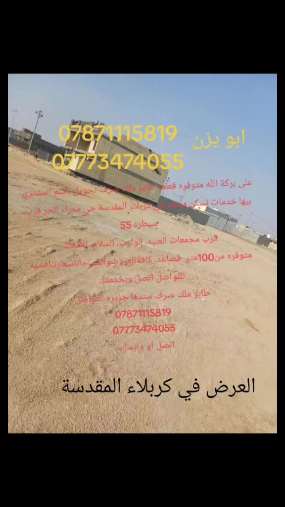 على بركة الله فرصه اسثماريه في كربلاء المقدسة حي مدراء الحر
@إشارة


**إذا كنت صاحب هذا الإعلان وتريد حذفه لأي سبب، رجاءا أرسل رسالة إلى الدعم الفني**