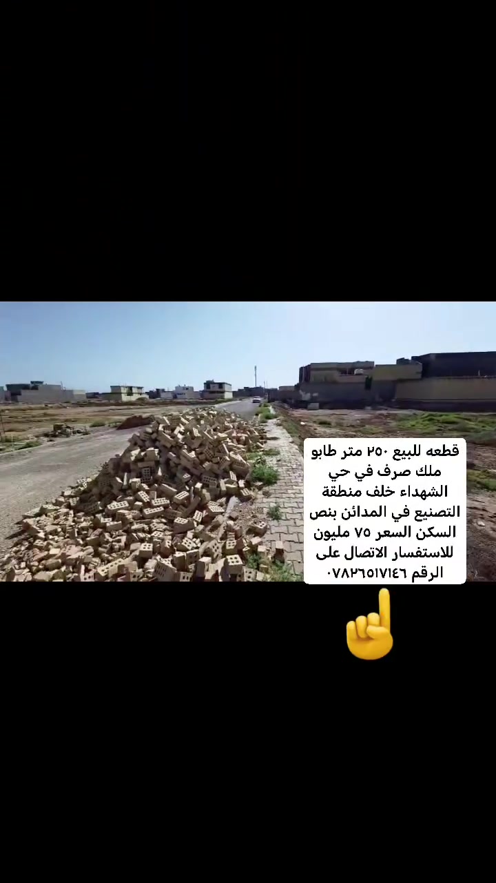 قطعه للبيع ٢٥٠ متر طابو ملك صرف في حي الشهداء خلف منطقة التصنيع في المدائن بنص السكن السعر ٧٥ مليون للاستفسار الاتصال على الرقم ***********
 #المدائن #استثمار #عقارات_المدائن
