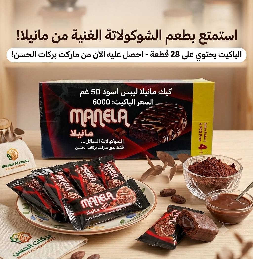 ماركت بركات الحسن 
متوفر 
شوكولا مانيلا 🍩🍩🍫🍫😋🤩
شوكولا لبس 
اصابع ويفر 
التوصيل مجاني داخل المجمع 
العنوان مجمع الدوح الشارع العام الحولي نزلة ابن يقطين 
للاستفسار الاتصال او المراسلة 
***********
***********
