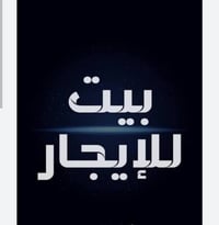 دار90متر طابق ونص  للايجار   يحتوي على[ 2غرف نوم -استقبال -مع الخدمات ...