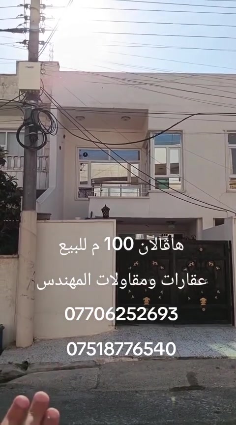 هاڤالان 🌹🌹
منزل للبيع 100 م طابقين سليماني  3 نوم 
نضام دكتات وتحديث داخلية ديكورات مغربي 
السعر 8 $ دفتر وبي مجال 
عقارات ومقاولات المهندس 
***********☎️
***********☎️
