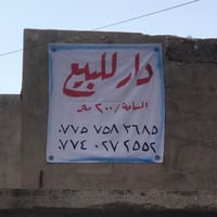 عقار للبيع في منطقة حي الجامعة المساحة 200 متر قرب جامع سيد جبار لمعرف...