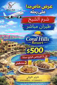 عروض مميزة إلى شرم الشيخ ✈️ <<<<<*كل 3 الرابع مجانا* >>>>>>>> استمتعوا...