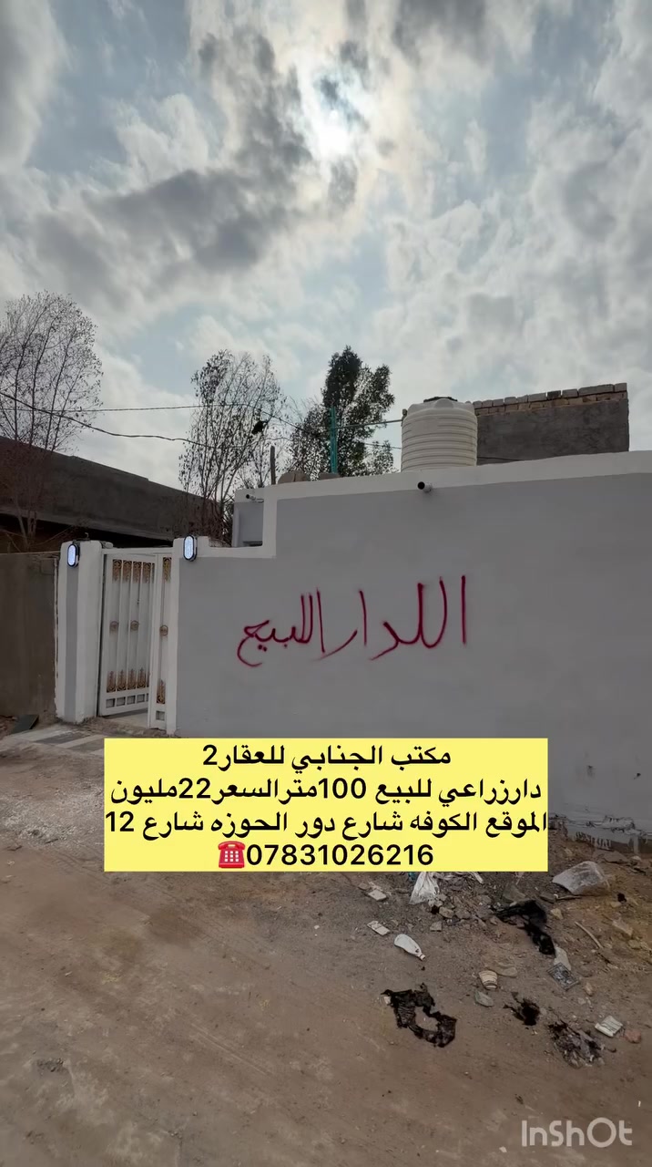 ((🧿اللهم صلي على  محمدوآل محمد🧿)) 

((👈#مكتب_الجنابي_للعقار2 👉)) 

🔆🔅 الـــدار للــــــبيع 

⚜️ المســــاحة ⚜️100متر
طابوزراعي سند 25 
 

⚜️ العنــــوان ⚜️ كوفه شارع المطار الجديد شارع دور الحوزه رقم الشارع 12يبعد عن الشارع التبليط 300متر

         🔆  الــتـــفـــــاصـيــــل  🔆

بناءنظيف الدار عالي عن الشارع

((اساس صب كونكريت سقف اعگاده   بناء طابوك الارضيه بورسلين لبخ جص اوبورك الجدران سيراميك )) 

((طابق واحد)) يحــتوي ع مــطبـخ + 
صـالـه+غرفه نوم + مجمع صحـيــات داخلي وخارجي 🛁.))

#السعر22مليون  ✅ بي مجال قليل بيع نقد فقط اتصل وتدلل ✅

 ملاحظة (((توجد كافت المساحت والقطع  والدور السكنيه )))

⚜️⚜️⚜️⚜️⚜️⚜️⚜️        
((#للاستفســارمكتب_الجنابي_للعقار2))
عنــوان المكتب: شارع المطارالسايدين الجديد مجاور اسواق ريحانه 
 للاستفسار اتصال على الرقم.🟡🟡📞📞***********  ☎️🔆📞 يوجد تطبيق واتساب 📞📞
