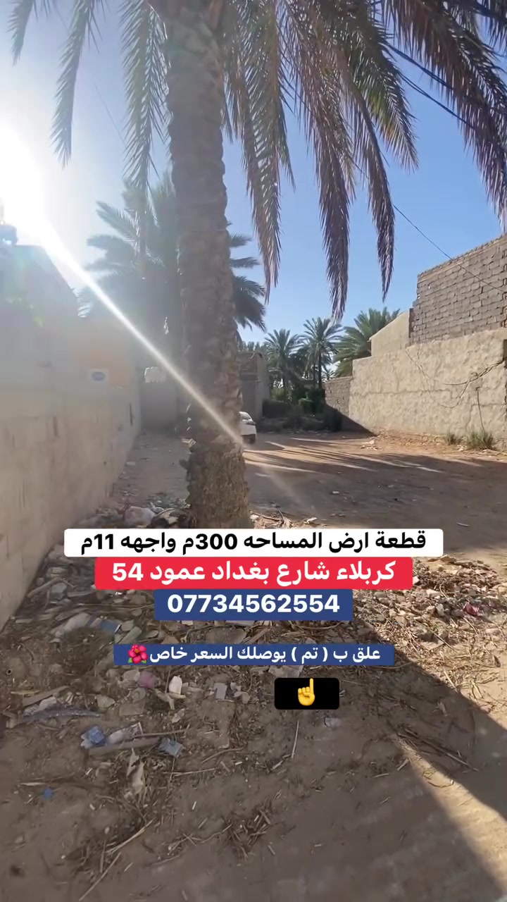 ***********
قطعة ارض المساحه 300م واجهه 11م 
طابو زراعي سند 25 اقرار من صاحب الارض
العنوان/كربلاء شارع بغداد داخل الشارع الرابط بين شارع بغداد وشارع فندق البارون 
عن التبليط 40م فقط
