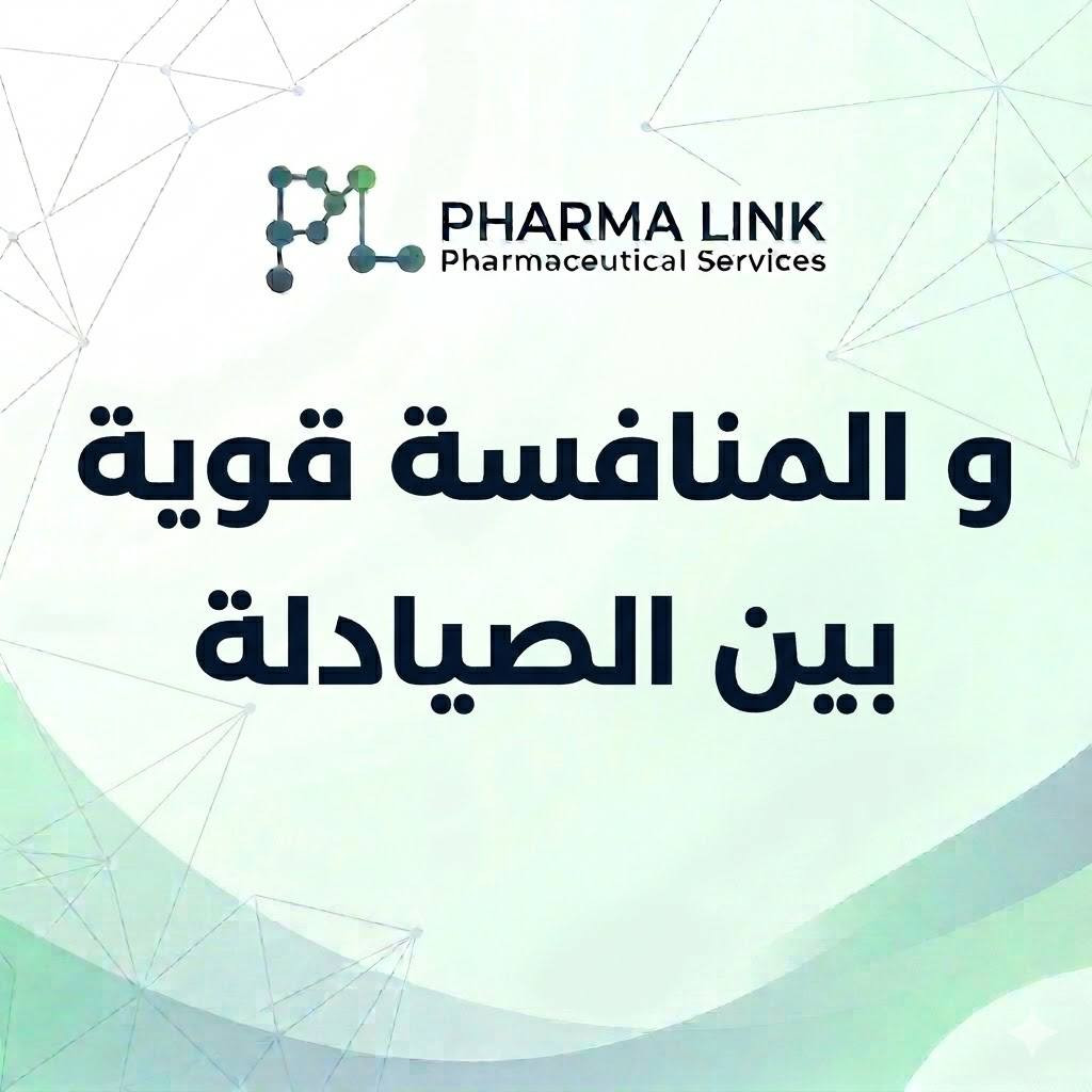 نحن اليوم بزمن السرعة والمنافسة القوية بين الصيادلة، لذا ندعوك لتكون في المقدمة مع Pharma Link.
📢 اشترك الآن في برامجنا التدريبية المتخصصة:

🔹 Training Up: Essential Skills for Medical Representative

تطوير مهارات التواصل والبيع الاحترافي.
فن التعامل مع مختلف الحالات الميدانية.
كتابة السيرة الذاتية (CV) واجتياز المقابلات.
10 أقسام تدريبية وفق أحدث مراجع التسويق.
المدة: شهرين (8 محاضرات مكثفة).
السعر: 300,000 دينار عراقي.

🔹 Training Up: 100 Cases in Pharmacy Practice

إدارة 100 حالة مرضية واقعية.
إتقان صرف العلاجات والجرعات.
التدريب على الأشكال الصيدلانية.
قسم خاص بمنتجات التجميل والعناية.
محاضرات خاصة بالانضباط والأخطاء الإدارية.
المدة: شهرين (8 محاضرات مطولة).
السعر: 300,000 دينار عراقي.

🔹 Training Up: 1000 Prescriptions in Pharmacy Practice

تطوير مهارة قراءة الوصفات الطبية (1000 وصفة واقعية).
إتقان مهارات التواصل مع المريض والصرف الصحيح.
شرح مفصل للجرعات، التداخلات، والأشكال الصيدلانية.
محاضرات خاصة بالانضباط والأخطاء الإدارية.
المدة: شهرين (8 محاضرات مطولة).
السعر: 300,000 دينار عراقي.

🚀 اسبق غيرك بخطوة وارتقِ بمستواك المهني مع Pharma Link!

📞 للاشتراك والاستفسار عبر الواتساب:
***********

📸 تابعنا على إنستغرام:
https://www.instagram.com/pharma._link/
