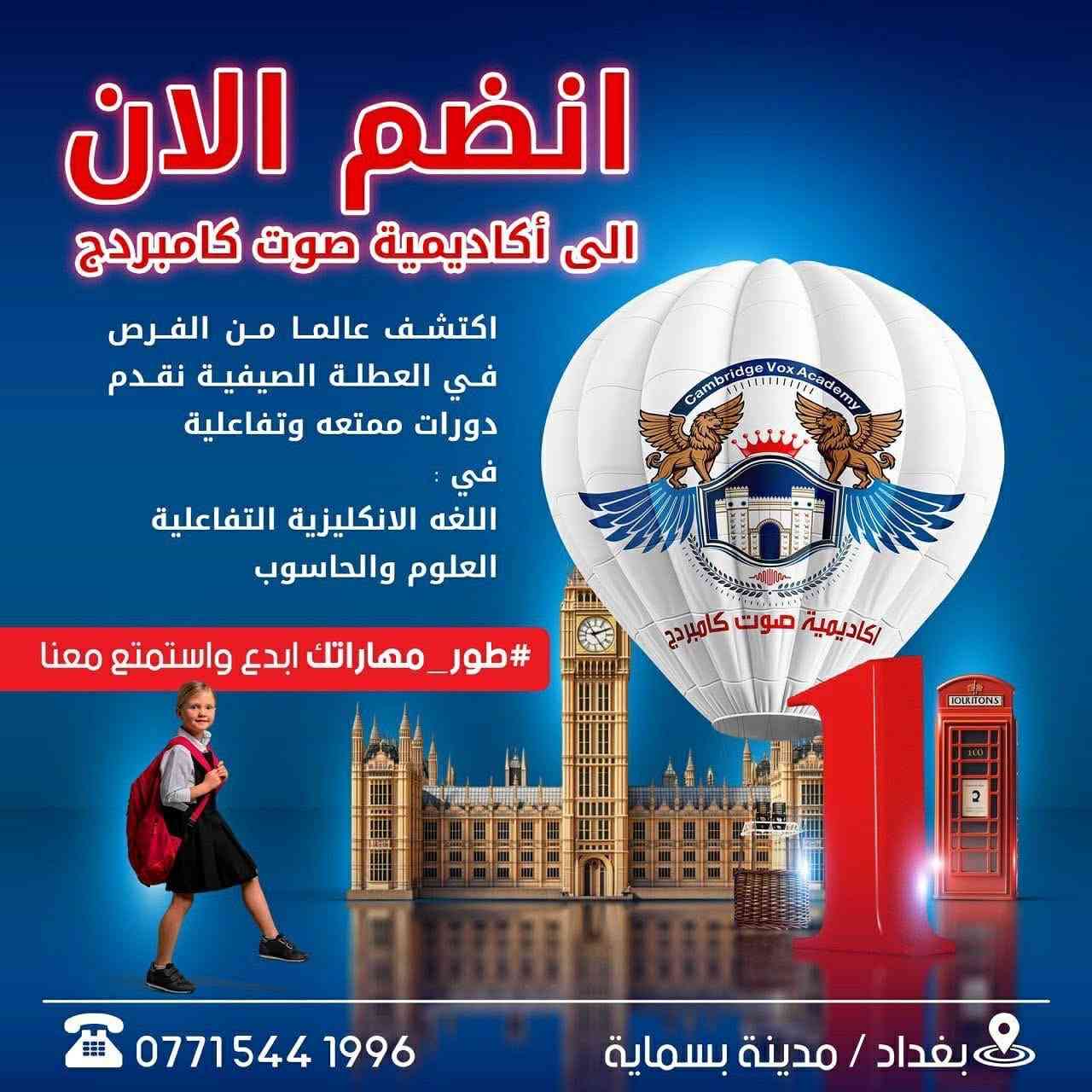 يسعدلي مسائكم بكل خير وسعادة ♥️♥️♥️ لكثره الاسئله عن نشاطات العطله الصيفيه التعليميه المفيده للاطفال والكبار أيضآ لان حدثوو استقبال لحد عمر 18 سنه
أكاديمية صوت كامبرج  Cambridge Vox Academy   دخلوو واستفسرووو اكثر 👍🌹
🎉 العطلة قربت... وفرصة المرح و التعليم بدأت! مع اقتراب عطلة الأطفال، حان الوقت لاستغلال وقتهم في شيء تعليمي ترفيهي مفيد وممتع!

لذا نعلن لكم عن فتح باب التسجيل في كورسات اللغة الإنجليزية للأطفال 
💢 نعتمد على مناهج دولية متطورة تدمج بين التعلم والمرح  بطريقة تفاعلية تناسب أعمار الأطفال من 5 إلى 13 سنة.
💢مناسب للأطفال من عمر 5 إلى 13 سنةتعلم، ترفيه، وتطوير مهارات في بيئة محفزة وآمنة. 

دع أطفالك يستفيدون من الصيف! 🎉 سجلهم الآن . 

✨يبدأ الحجز والتسجيل من تاريخ 1/3 والمباشرة  15/5 *********** ⭕️العنوان : داخل بسمايه (معهد دار المعرفه) 

#لغة_إنجليزية_للأطفال #الحاسوب #العلوم #تعلم_ممتع #صيف_مثمر
@إشارة
#سكره_نمبروان
#ترندالمشاهير
#جيش_سكره
#مشاهيرالعراق
#سكره_ترند_بسمايه
