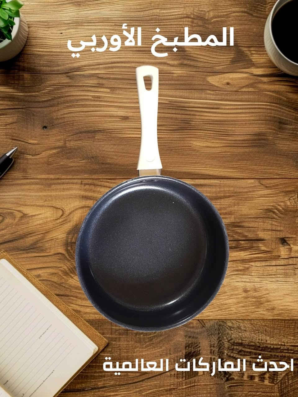 المطبخ الأوربي لكل ما يتعلق بأدوات المطبخ طاوات جداري تبسيات معالق سكاكين محضرت طعام خلاطات قواري كابسات صاج معصارات للحجز او الاستفسار على الواتساب ***********

