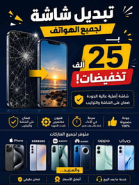 📱🔥 عرض خاص من مركز زمير للموبايل 🔥📱  تبديل شاشة جميع الهواتف فقط بـ 25...