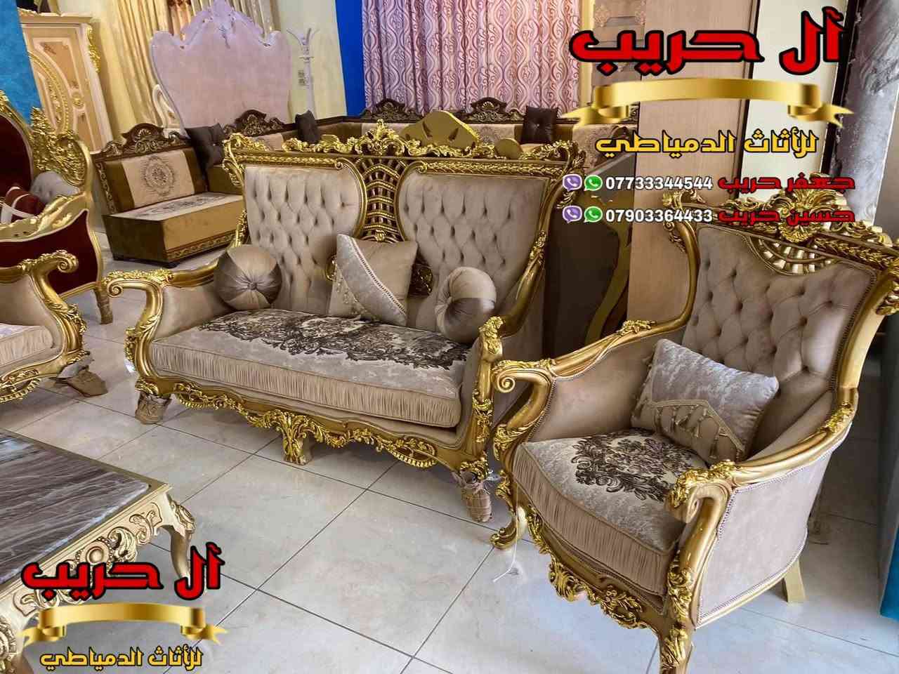 💎نسعى جاهدين لتوفير كل موديلات الأثاث الملكي الفاخر وبألوان وتصاميم نادرة ومختلفة تناسب أذواقكم💎
⚜️موبيليات آل حريب رواد الأثاث المصري في العراق⚜️

♦️للحجز والاستفسار يرجى الاتصال على الارقام التالية: ***********‬ / ***********
♦️العنوان: زيونة، قرب مدينة ألعاب بغداد♦️
