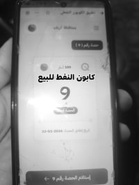 كابون النفط • رقم ٩ • طوريج