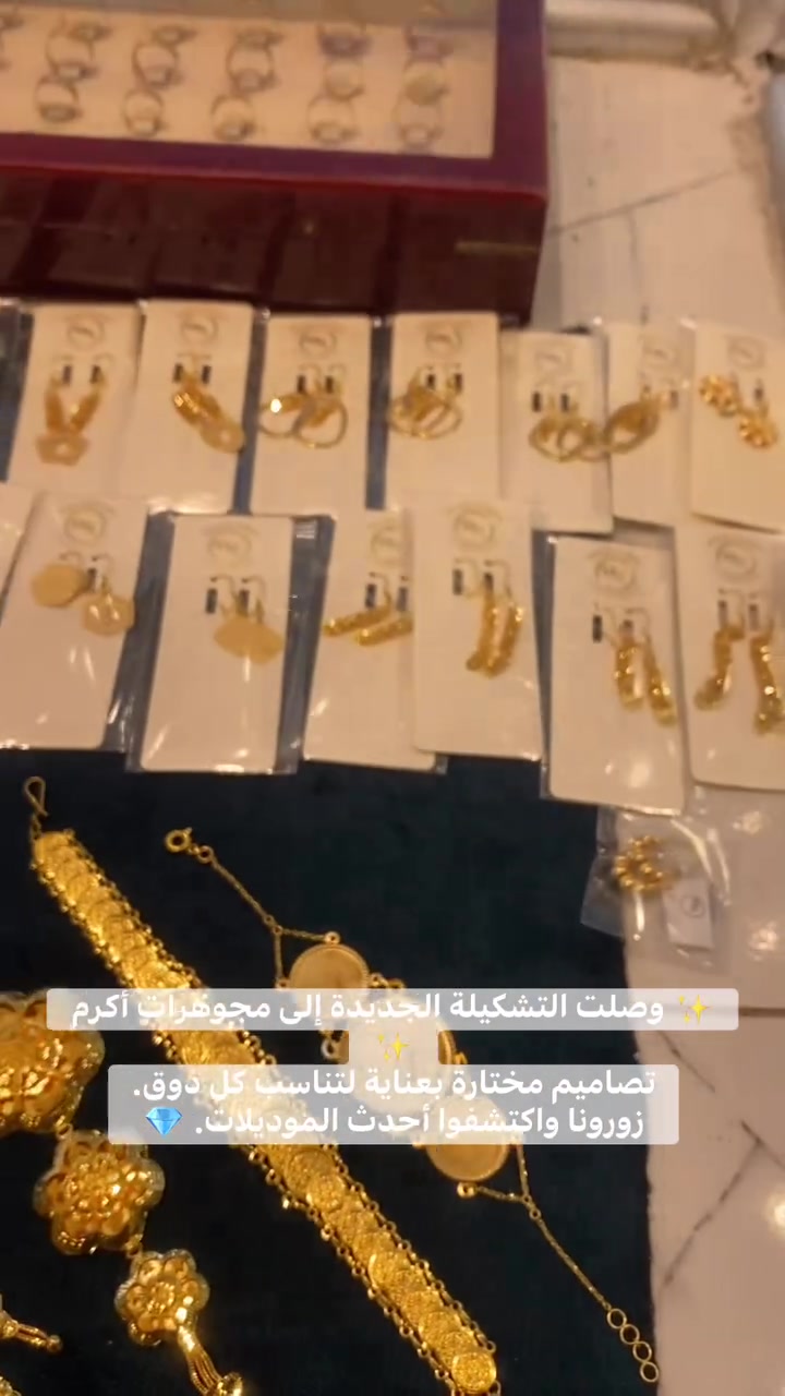 � أخيراً وصلت البضاعة الجديدة 🔥
أحدث موديلات الذهب متوفرة الآن في مجوهرات أكرم.
لا تفوّتوا فرصة مشاهدة التشكيلة الجديدة قبل نفادها.

📍 العنوان: بعقوبة التحرير 
📞 الرقم عبد الغفار ***********
⚠️ الأسعار تعتمد على سعر الذهب اليومي
