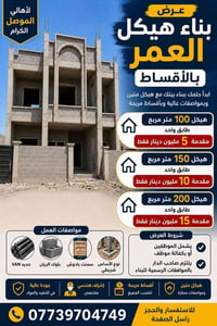 الموصل • هيكل عظم • بناء بأقساط