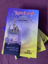 الإمام الحسين وارث آدم  للمفكر علي شريعتي  طبعة دار الكتاب الإسلامي.  ...