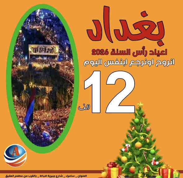 #عروض_رأس_السنة_2026
كل عام وانتم بخير ✅ 
🟥 موصل لمدة يومين ليله واحده 
🟥 بسعر 31.000 
🟥 موصل انروح او نرجع ابنفس اليوم 🟥 بسعر 17.000 
🟥 بغداد مبيت لمدة يومين ليله واحده 
🟥 25.000 
🟥 بغداد انروح او نرجع ابنفس اليوم 
🟥 بسعر 12.000 
🟥 تكريت - 7.000 
جولات سياحية _ فنادق مميزة 
اختر سفرتك معنا ✅ 
🔷➖➖🔷➖➖🔷➖➖🔷
تخفيــضات للمجموعات الكبيره 
الاطفال مجانا 
ساعوو بالحجز قبل نفاذ 
للمعلومـــات اكثـــر : 
زورونــا  علـى مقــر شركتنــا 
ســامراء - شــارع الجبيرية الاولى
مجاور مطعم العقيق 
او الاتصال على الارقام التاليه
***********
