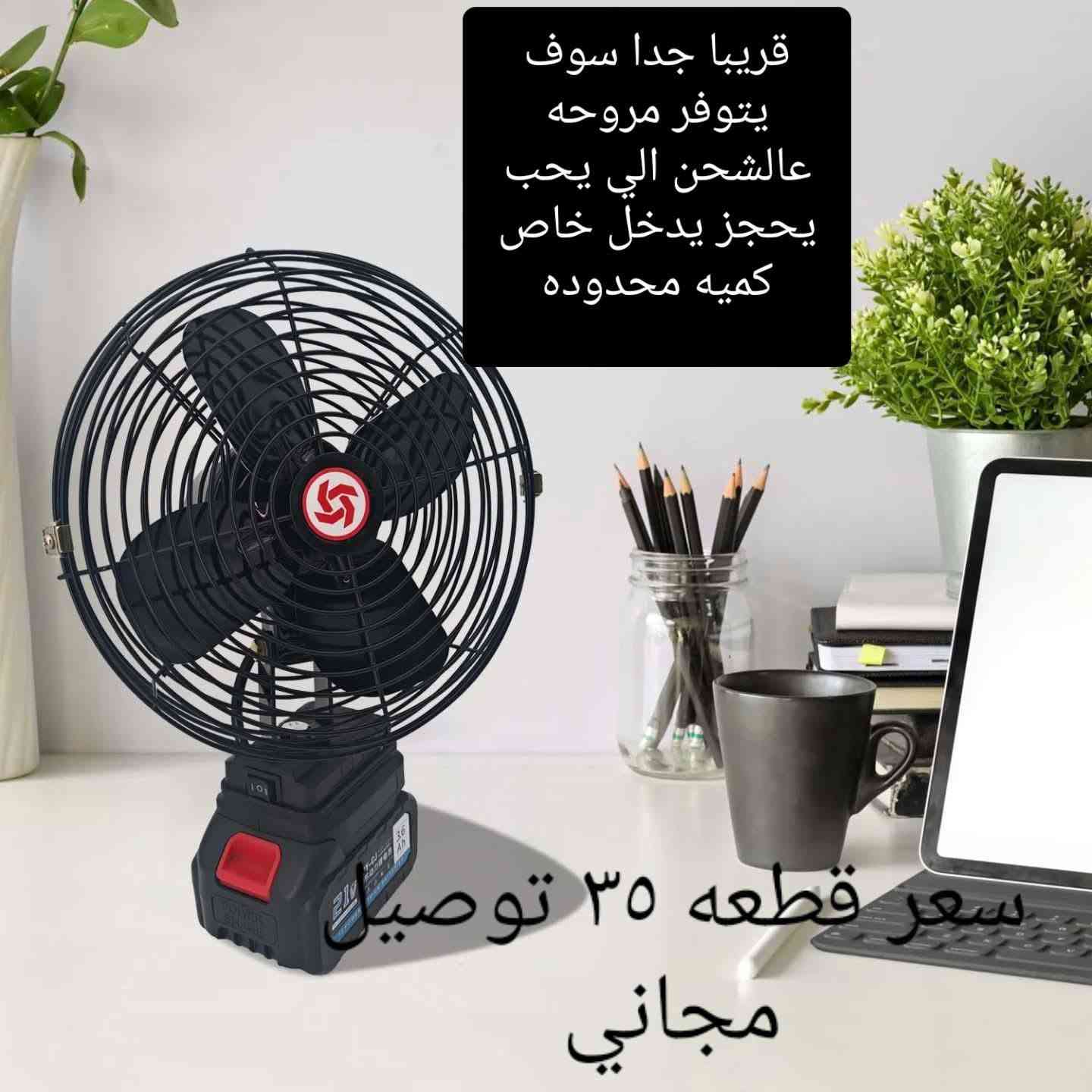 سلام عليكم أصحاب السفرات  والتكاسي جبتلكم بانكه عالشحن تشتغل من ٤ ساعات الى ٦ ساعات بيها سرعتين ملف نحاس بانكه مضبوطه تتخلى عالدشبول اخر خمس قطع الوحده ٢٥ الف جانت ب٣٠ صارت ٢٥ مكاني موصل ايمن شراي يجي خاص بانكه البرتقالي تشحن ع الطاقه شمسيه معاها كلوب ٢ مثل ماموضح بالصوره وتشتغل عالشحن سعر قطعه ٣٠ الف اخر قطعتين ضلت


**إذا كنت صاحب هذا الإعلان وتريد حذفه لأي سبب، رجاءا أرسل رسالة إلى الدعم الفني**