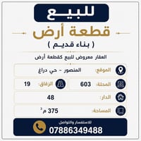 🏡 للبيع – قطعة أرض (بناء قديم)  📍 الموقع: المنصور – حي دراغ 📌 المحلة: ...