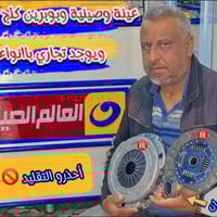 عالم الصيني • ورشة وصيانة • خدمة توصيل