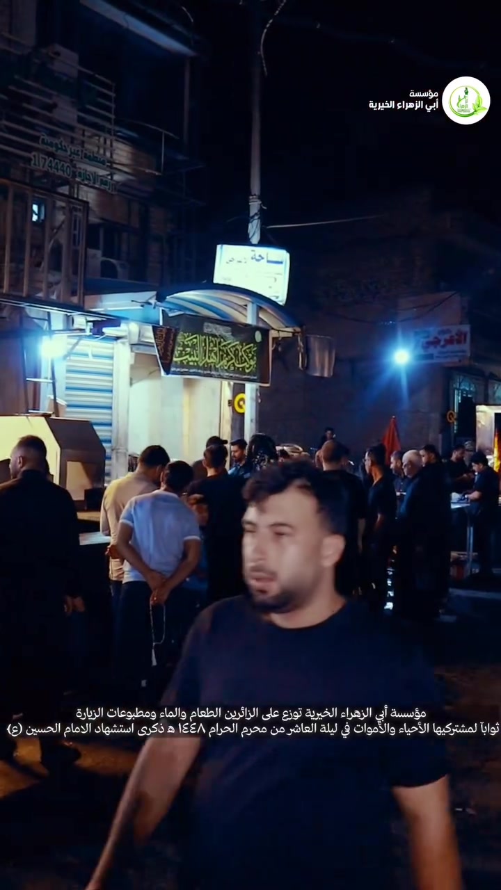 ضمن اعمال مشروع مع الحسين (ع)
مؤسسة أبي الزهراء الخيرية توزع على الزائرين الطعام والماء والزيارات المطبوعة في ليلة العاشر من محرم الحرام 1447 هـ ذكرى استشهاد الإمام الحسين(ع)
وأهدت المؤسسة ثواب هذه الاعمال إلى جميع مشتركيها في مشروع مع الحسين(ع)
🟢من خلال هذا مشروع تُقدّم لكم المؤسسة شرف اجر 400 زيارة للإمام الحسين (عليه السلام) وإقامة شعائره وخدمة زواره، مع كفالة أسر الأيتام، ! 
👈مع  باقة من الهدايا المجانية ذات طابع إنساني وديني عميق. 
🟢منها اجر كفالة ألايتام وتوفير الكسوة لهم، ودفع إيجار منازلهم، خدمة زوار الأربعينة الامام الحسين (عليه السلام) من خلال موكب كريم أهل البيت (عليه السلام)
👈بالإضافة لمشروعي "سقيا ضيوف الحسين (عليه السلام)" الذي تسعى من خلالة المؤسسة لتوزيع 100 ألف كارتون ماء، بالإضافة  "ختمة الإمام الحسين (عليه السلام) القرآنية" .
🟢للمشترك حرية إهداء هذا الأجر العظيم لنفسه أو لأي احد من أحبائه، الأحياء منهم والأموات.
كل هذا بـ 25 الف دينار فقط ولمره واحدة
👈للاشتراكك معنا في مشروع مع الحسين (ع) يمكنك ملئ الاستمارة المرفقة ضمن الرابط ادناه

https://cards.azcf.net/maa-alhussein

أو التواصل معنا على الرقمين (***********) أو (***********).

